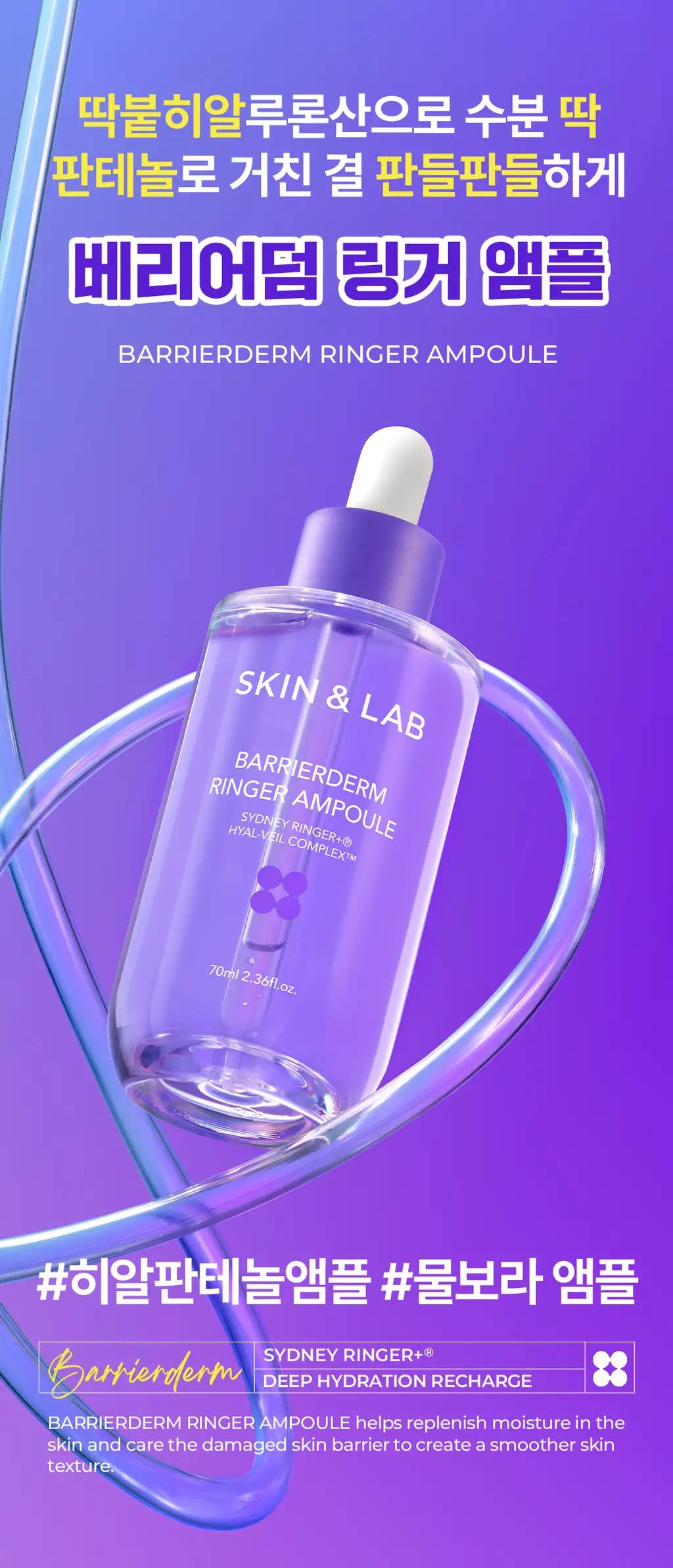 [올영단독] 스킨앤랩 베리어덤 링거 앰플70ml(+70ml) 더블기획 상세페이지 3